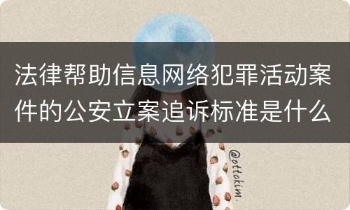 法律帮助信息网络犯罪活动案件的公安立案追诉标准是什么
