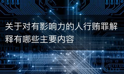 关于对有影响力的人行贿罪解释有哪些主要内容