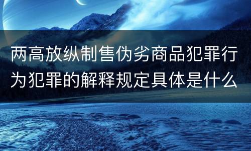 两高放纵制售伪劣商品犯罪行为犯罪的解释规定具体是什么内容