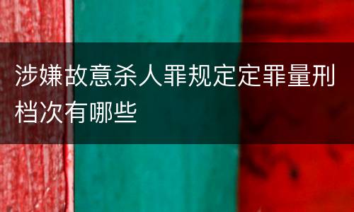 涉嫌故意杀人罪规定定罪量刑档次有哪些
