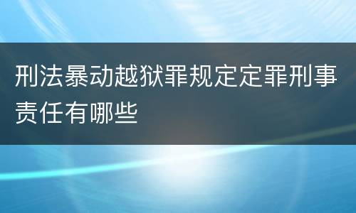 刑法暴动越狱罪规定定罪刑事责任有哪些