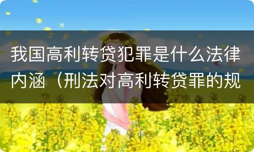 我国高利转贷犯罪是什么法律内涵（刑法对高利转贷罪的规定）