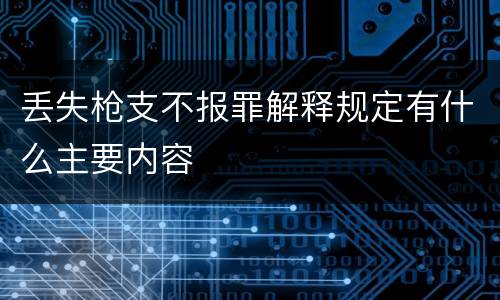 丢失枪支不报罪解释规定有什么主要内容