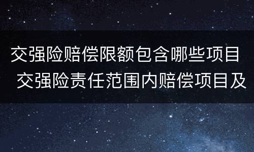 交强险赔偿限额包含哪些项目 交强险责任范围内赔偿项目及限额