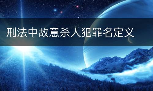刑法中故意杀人犯罪名定义