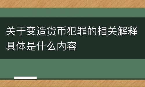 关于变造货币犯罪的相关解释具体是什么内容