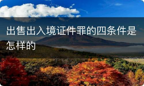 出售出入境证件罪的四条件是怎样的
