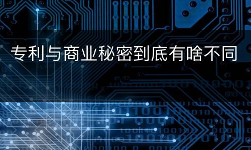 专利与商业秘密到底有啥不同