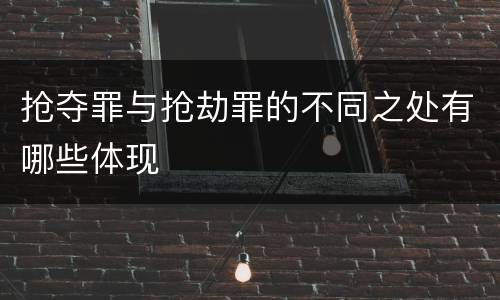 抢夺罪与抢劫罪的不同之处有哪些体现