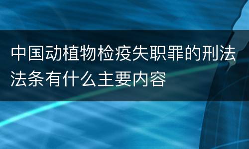 中国动植物检疫失职罪的刑法法条有什么主要内容