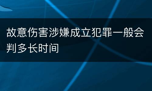 故意伤害涉嫌成立犯罪一般会判多长时间