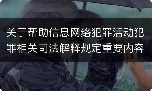 关于帮助信息网络犯罪活动犯罪相关司法解释规定重要内容是什么