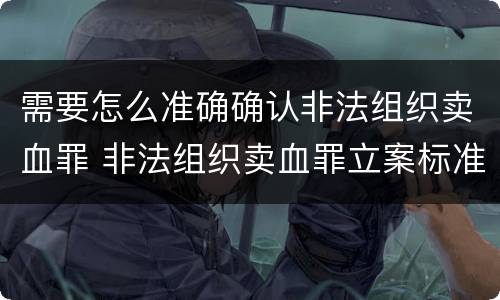需要怎么准确确认非法组织卖血罪 非法组织卖血罪立案标准
