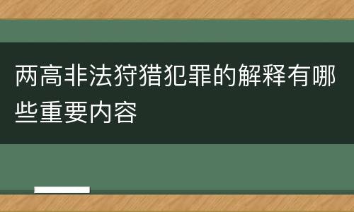两高非法狩猎犯罪的解释有哪些重要内容