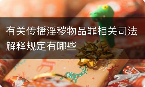 有关传播淫秽物品罪相关司法解释规定有哪些