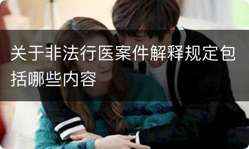 关于非法行医案件解释规定包括哪些内容