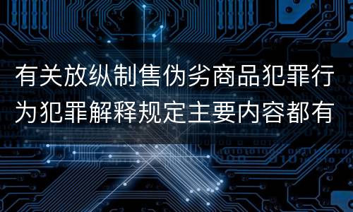 有关放纵制售伪劣商品犯罪行为犯罪解释规定主要内容都有哪些