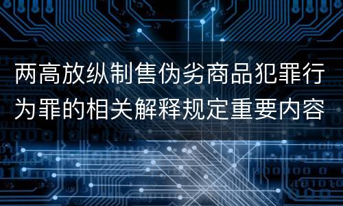 两高放纵制售伪劣商品犯罪行为罪的相关解释规定重要内容都有哪些