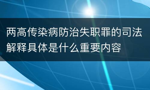 两高传染病防治失职罪的司法解释具体是什么重要内容