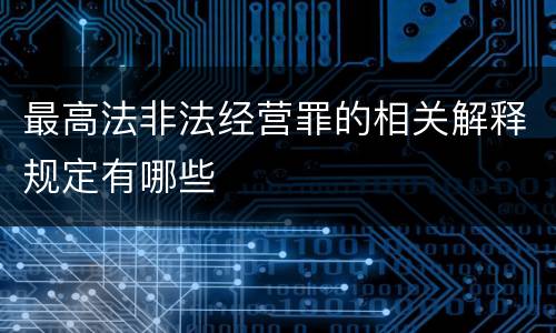 最高法非法经营罪的相关解释规定有哪些