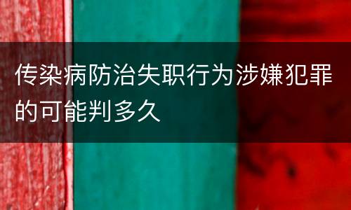传染病防治失职行为涉嫌犯罪的可能判多久