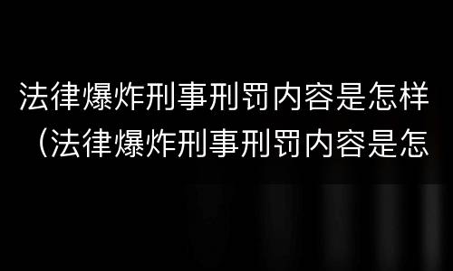 法律爆炸刑事刑罚内容是怎样（法律爆炸刑事刑罚内容是怎样形成的）