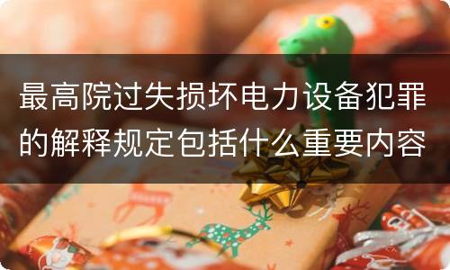 最高院过失损坏电力设备犯罪的解释规定包括什么重要内容