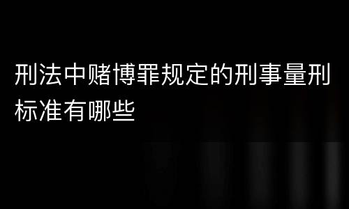 刑法中赌博罪规定的刑事量刑标准有哪些
