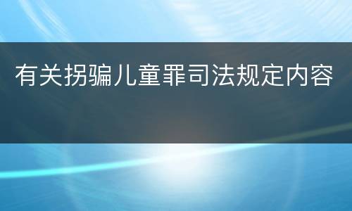 有关拐骗儿童罪司法规定内容