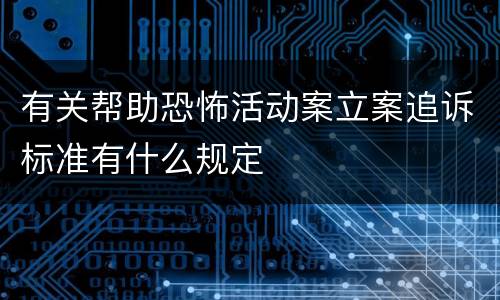 有关帮助恐怖活动案立案追诉标准有什么规定