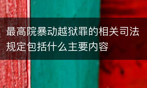 最高院暴动越狱罪的相关司法规定包括什么主要内容