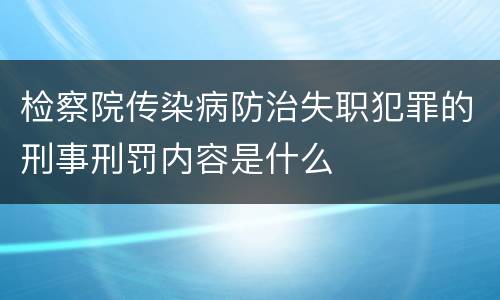 检察院传染病防治失职犯罪的刑事刑罚内容是什么