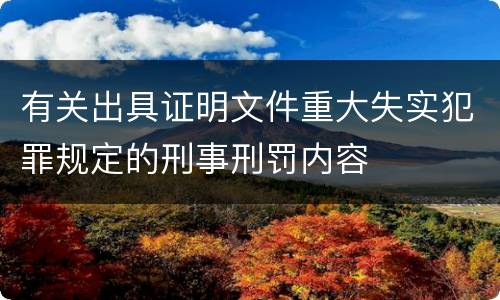 有关出具证明文件重大失实犯罪规定的刑事刑罚内容