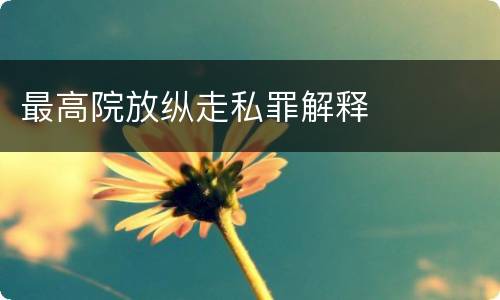 最高院放纵走私罪解释