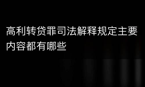 高利转贷罪司法解释规定主要内容都有哪些