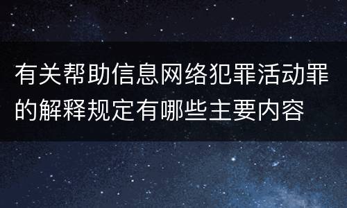 有关帮助信息网络犯罪活动罪的解释规定有哪些主要内容