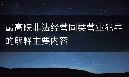 最高院非法经营同类营业犯罪的解释主要内容