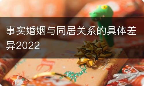 事实婚姻与同居关系的具体差异2022