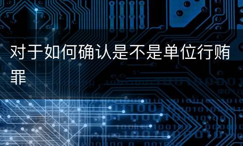 对于如何确认是不是单位行贿罪