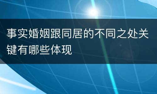事实婚姻跟同居的不同之处关键有哪些体现