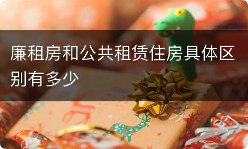 廉租房和公共租赁住房具体区别有多少