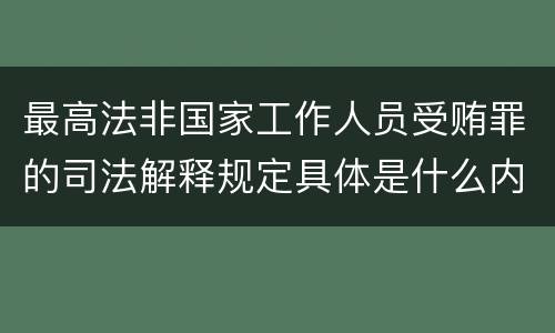 最高法非国家工作人员受贿罪的司法解释规定具体是什么内容