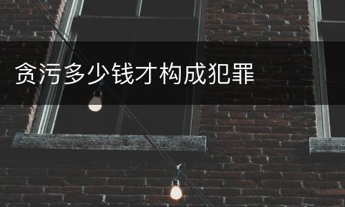 贪污多少钱才构成犯罪