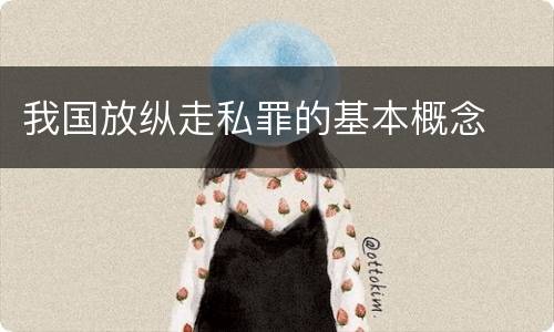 我国放纵走私罪的基本概念