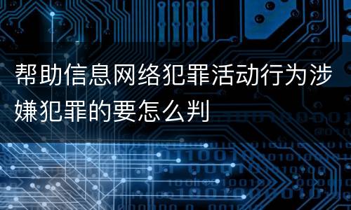 帮助信息网络犯罪活动行为涉嫌犯罪的要怎么判