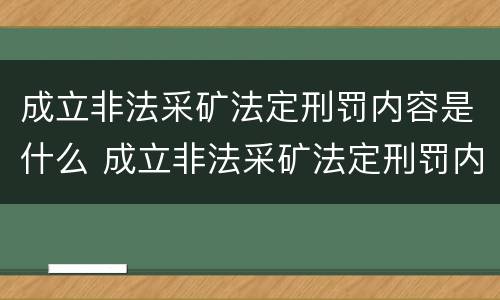 成立非法采矿法定刑罚内容是什么 成立非法采矿法定刑罚内容是什么意思