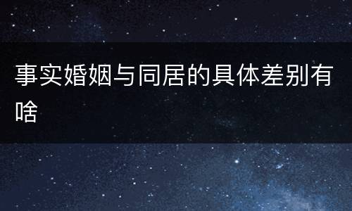 事实婚姻与同居的具体差别有啥
