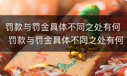 罚款与罚金具体不同之处有何 罚款与罚金具体不同之处有何区别