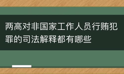 两高对非国家工作人员行贿犯罪的司法解释都有哪些