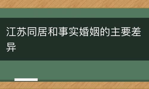 江苏同居和事实婚姻的主要差异